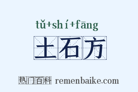 土石方是什么意思的图片